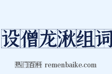 设僧龙湫组词是什么意思的图片